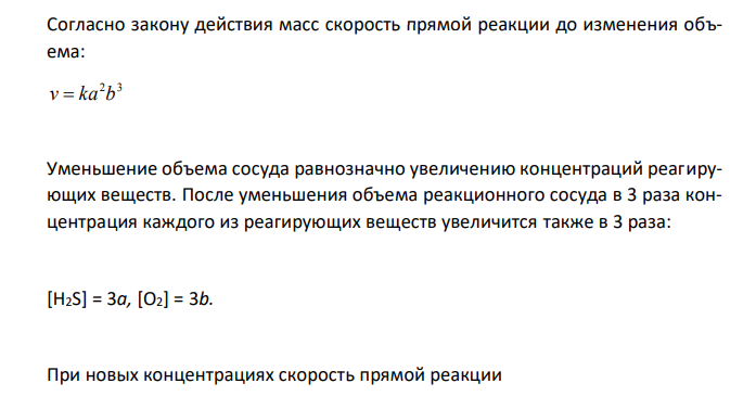 Как изменится скорость реакции 2H2S(г) + 3O2(г) = 2H2O(ж) + 2SO2(г) если объем реакционного сосуда уменьшить в 3 раза? 