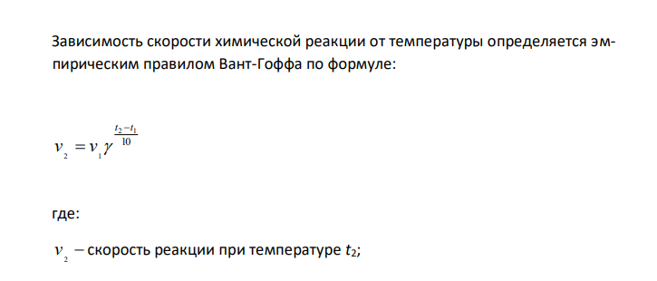 Температурный коэффициент некоторой реакции γ=3,1. Как изменится скорость реакции при повышении температуры от 35°С до 105°С ? 