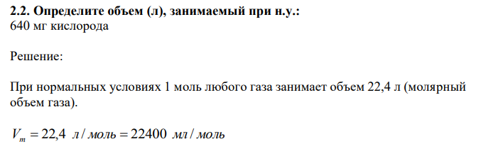 Определите объем (л), занимаемый при н.у.: 640 мг кислорода