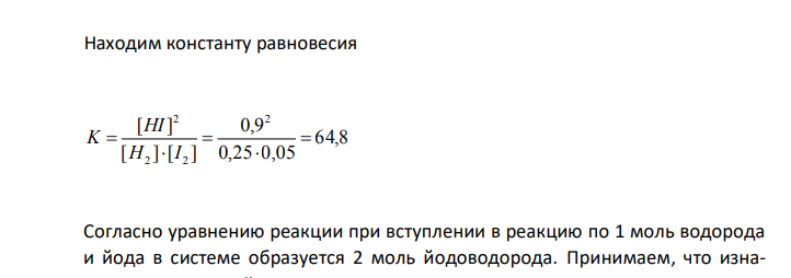 В системе H2(г) + I2(г) ↔ 2HI(г) равновесные концентрации веществ равны: [H2] = 0,25 моль/л; [I2] = 0,05 моль/л; [HI] = 0,9 моль/л. Найдите константу равновесия реакции и исходные концентрации H2 и I2. 