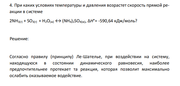 При каких условиях температуры и давления возрастет скорость прямой реакции в системе 2NH3(г) + SO3(г) + H2O(ж) ↔ (NH4)2SO4(ж), ΔH°= -590,64 кДж/моль? 