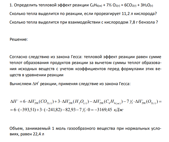 Определить тепловой эффект реакции C6H6(ж) + 7½ O2(г) = 6CO2(г) + 3H2O(г) Сколько тепла выделится по реакции, если прореагирует 11,2 л кислорода? Сколько тепла выделится при взаимодействии с кислородом 7,8 г бензола ? 