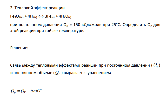 Тепловой эффект реакции Fe3O4(к) + 4H2(г) ↔ 3Fe(к) + 4H2O(г) при постоянном давлении Qp = 150 кДж/моль при 25°С. Определить Qv для этой реакции при той же температуре. 