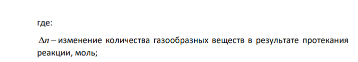 Тепловой эффект реакции Fe3O4(к) + 4H2(г) ↔ 3Fe(к) + 4H2O(г) при постоянном давлении Qp = 150 кДж/моль при 25°С. Определить Qv для этой реакции при той же температуре. 