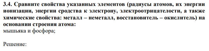 Сравните свойства указанных элементов (радиусы атомов, их энергии ионизации, энергии сродства к электрону, электроотрицателости, а также химические свойства: металл – неметалл, восстановитель – окислитель) на основании строения атома