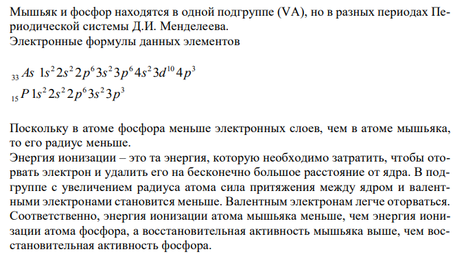 Сравните свойства указанных элементов (радиусы атомов, их энергии ионизации, энергии сродства к электрону, электроотрицателости, а также химические свойства: металл – неметалл, восстановитель – окислитель) на основании строения атома