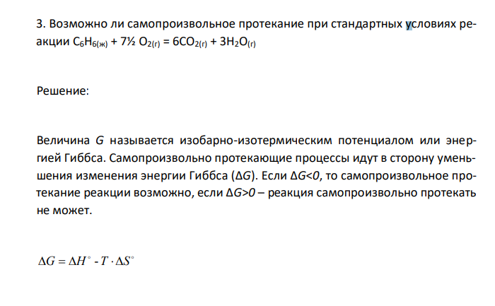 Возможно ли самопроизвольное протекание при стандартных условиях реакции C6H6(ж) + 7½ O2(г) = 6CO2(г) + 3H2O(г) 