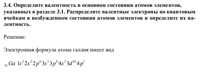 Определите валентность в основном состоянии атомов элементов, указанных в разделе 3.1.