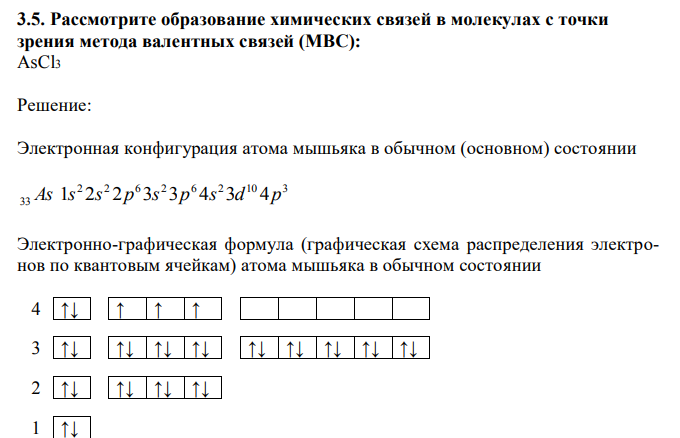 Рассмотрите образование химических связей в молекулах с точки зрения метода валентных связей (МВС): AsCl3 