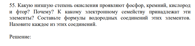 Какую низшую степень окисления проявляют фосфор, кремний, кислород и фтор? Почему? К какому электронному семейству принадлежат эти элементы? Составьте формулы водородных соединений этих элементов. Назовите каждое из этих соединений. 