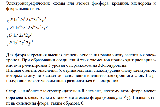 Какую низшую степень окисления проявляют фосфор, кремний, кислород и фтор? Почему? К какому электронному семейству принадлежат эти элементы? Составьте формулы водородных соединений этих элементов. Назовите каждое из этих соединений. 