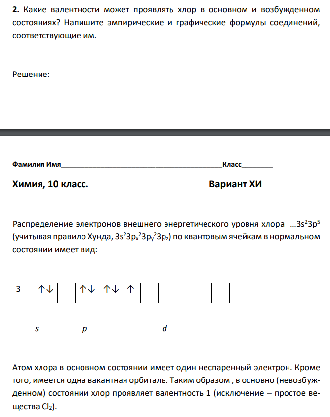 Какие валентности может проявлять хлор в основном и возбужденном состояниях? Напишите эмпирические и графические формулы соединений, соответствующие им. 