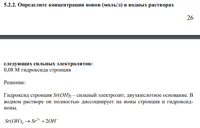 Определите концентрации ионов (моль/л) в водных растворах 27 следующих сильных электролитов: 0,08 М гидроксида стронция