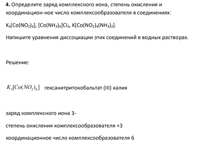 Определите заряд комплексного иона, степень окисления и координацион-ное число комплексообразователя в соединениях: K3[Co(NO2)6], [Co(NH3)6]Cl3, K[Co(NO2)4(NH3)2]. Напишите уравнения диссоциации этих соединений в водных растворах. 
