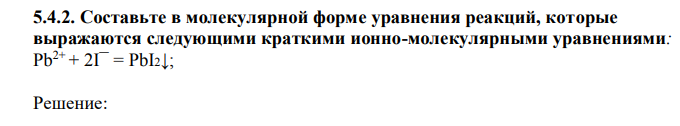 Составьте в молекулярной форме уравнения реакций, которые выражаются следующими краткими ионно-молекулярными уравнениями