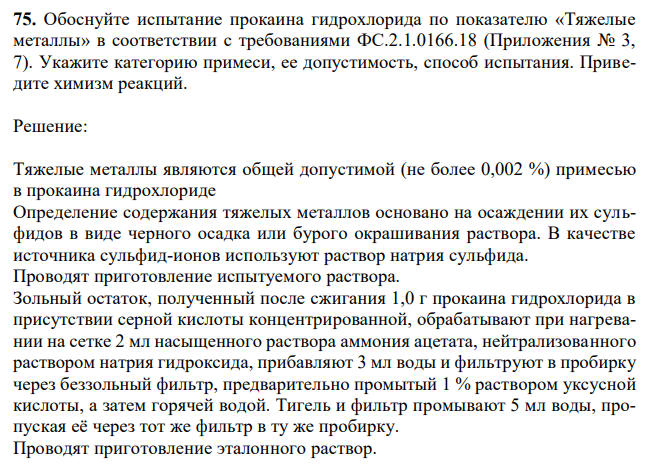 Обоснуйте испытание прокаина гидрохлорида по показателю «Тяжелые металлы» в соответствии с требованиями ФС.2.1.0166.18 (Приложения № 3, 7). Укажите категорию примеси, ее допустимость, способ испытания. Приведите химизм реакций. 