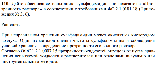  Дайте обоснование испытанию сульфадимидина по показателю «Прозрачность раствора» в соответствии с требованиями ФС.2.1.0181.18 (Приложения № 3, 6). 