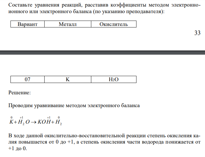 Составьте уравнения реакций, расставив коэффициенты методом электронноионного или электронного баланса (по указанию преподавателя):