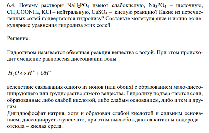 Почему растворы NaH2PO4 имеют слабокислую, Na3PO4 – щелочную, CH3COONH4, KCl – нейтральную, CuSO4 – кислую реакцию? Какие из перечисленных солей подвергаются гидролизу?