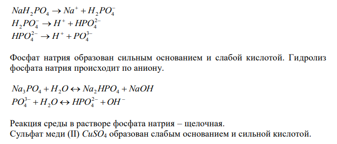 Почему растворы NaH2PO4 имеют слабокислую, Na3PO4 – щелочную, CH3COONH4, KCl – нейтральную, CuSO4 – кислую реакцию? Какие из перечисленных солей подвергаются гидролизу?