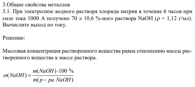 Общие свойства металлов 3.1. При электролизе водного раствора хлорида натрия в течение 6 часов при силе тока 1000 А получено 70 л 10,6 %-ного раствора NaOH ( = 1,12 г/мл). Вычислите выход по току. 