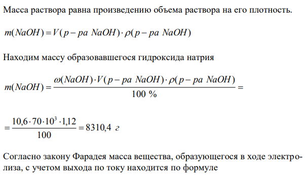Общие свойства металлов 3.1. При электролизе водного раствора хлорида натрия в течение 6 часов при силе тока 1000 А получено 70 л 10,6 %-ного раствора NaOH ( = 1,12 г/мл). Вычислите выход по току. 