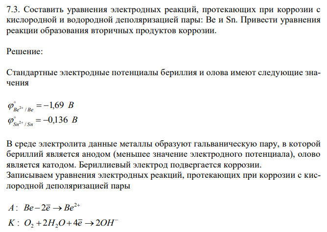 Составить уравнения электродных реакций, протекающих при коррозии с кислородной и водородной деполяризацией пары: Be и Sn. 