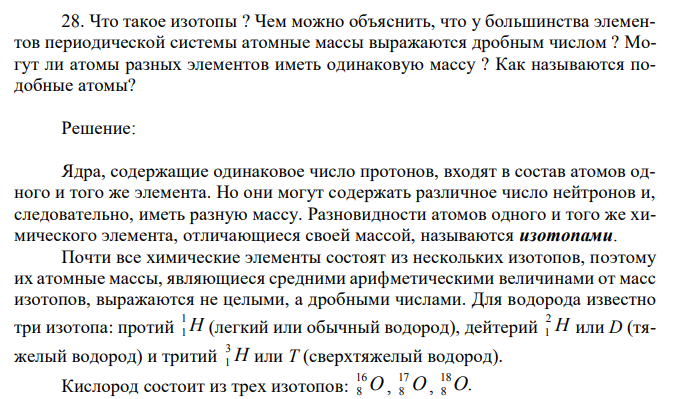 Что такое изотопы ? Чем можно объяснить, что у большинства элементов периодической системы атомные массы выражаются дробным числом ?