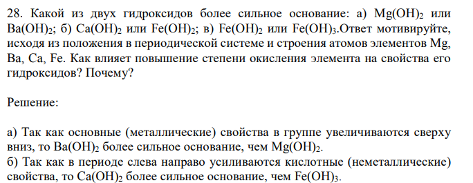 Какой из двух гидроксидов более сильное основание: а) Mg(OH)2 или Ba(OH)2; б) Са(OH)2 или Fe(OH)2; в) Fe(OH)2 или Fe(OH)3.