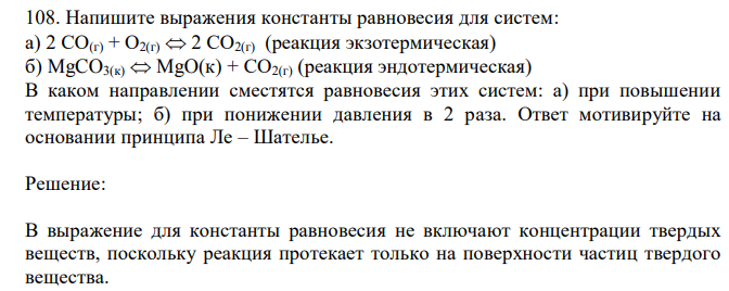 Напишите выражения константы равновесия для систем: а) 2 СО(г) + О2(г)  2 СО2(г) (реакция экзотермическая) б) MgCO3(к)  MgO(к) + СО2(г) (реакция эндотермическая)