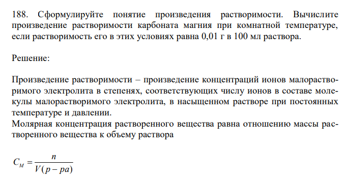 Сформулируйте понятие произведения растворимости. Вычислите произведение растворимости карбоната магния при комнатной температуре, если растворимость его в этих условиях равна 0,01 г в 100 мл раствора
