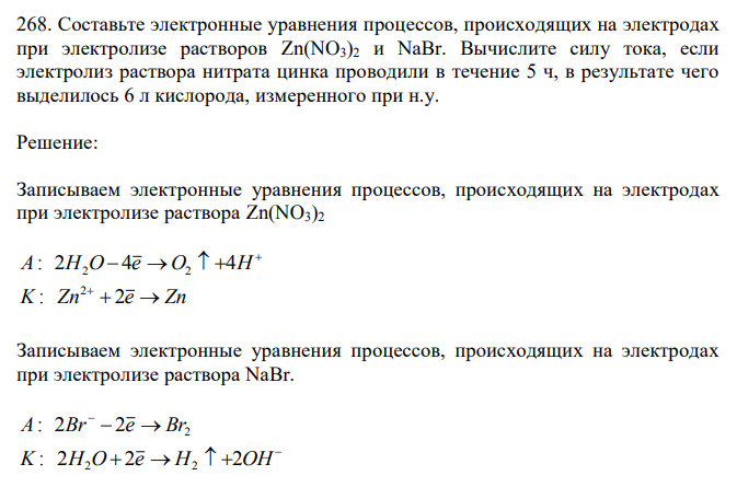 Составьте электронные уравнения процессов, происходящих на электродах при электролизе растворов Zn(NO3)2 и NaBr. 