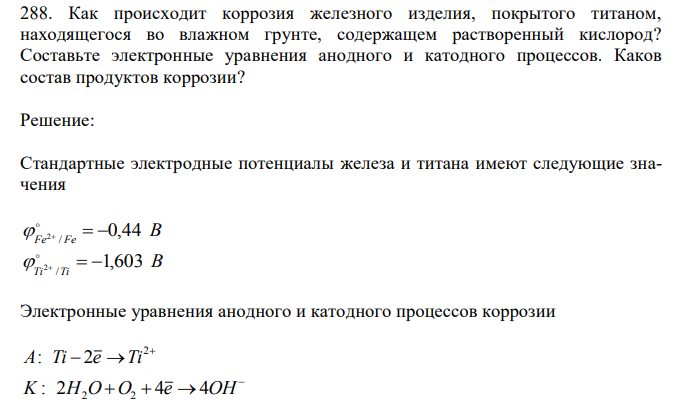 Как происходит коррозия железного изделия, покрытого титаном, находящегося во влажном грунте, содержащем растворенный кислород? 