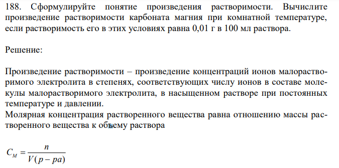 Сформулируйте понятие произведения растворимости. 