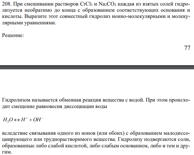 При смешивании растворов CrCl3 и Na2CO3 каждая из взятых солей гидролизуется необратимо до конца с образованием соответствующих основания и кислоты.