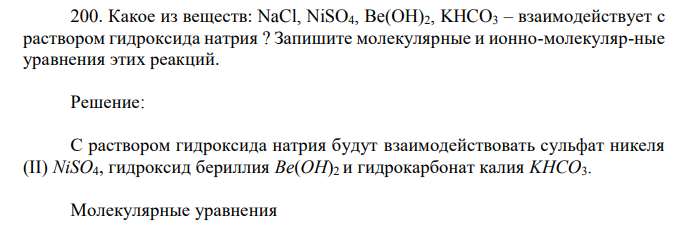 Какое из веществ: NaCl, NiSO4, Be(OH)2, KHCO3 – взаимодействует с раствором гидроксида натрия 