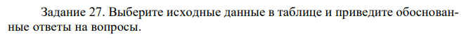 Выберите исходные данные в таблице и приведите обоснованные ответы на вопросы