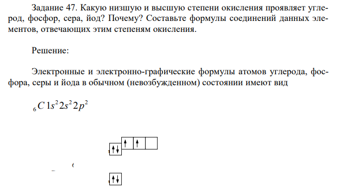 Какую низшую и высшую степени окисления проявляет углерод, фосфор, сера, йод? Почему?