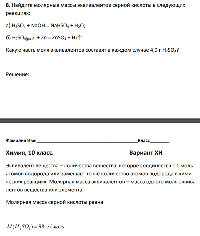 Найдите молярные массы эквивалентов серной кислоты в следующих реакциях: а) H2SO4 + NaOH = NaHSO4 + H2O; б) H2SO4(разб) + Zn = ZnSO4 + H2↑ Какую часть моля эквивалентов составят в каждом случае 4,9 г H2SO4? 