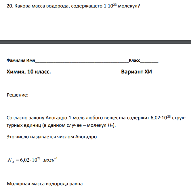 Какова масса водорода, содержащего 1·1023 молекул? 