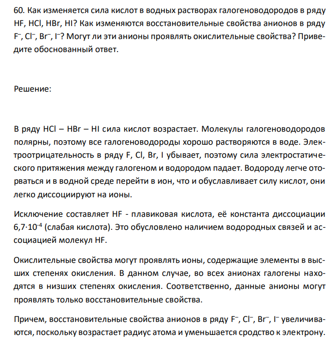 Как изменяется сила кислот в водных растворах галогеноводородов в ряду HF, HCl, HBr, HI? Как изменяются восстановительные свойства анионов в ряду F – , Cl– , Br– , I –? Могут ли эти анионы проявлять окислительные свойства? Приведите обоснованный ответ. 