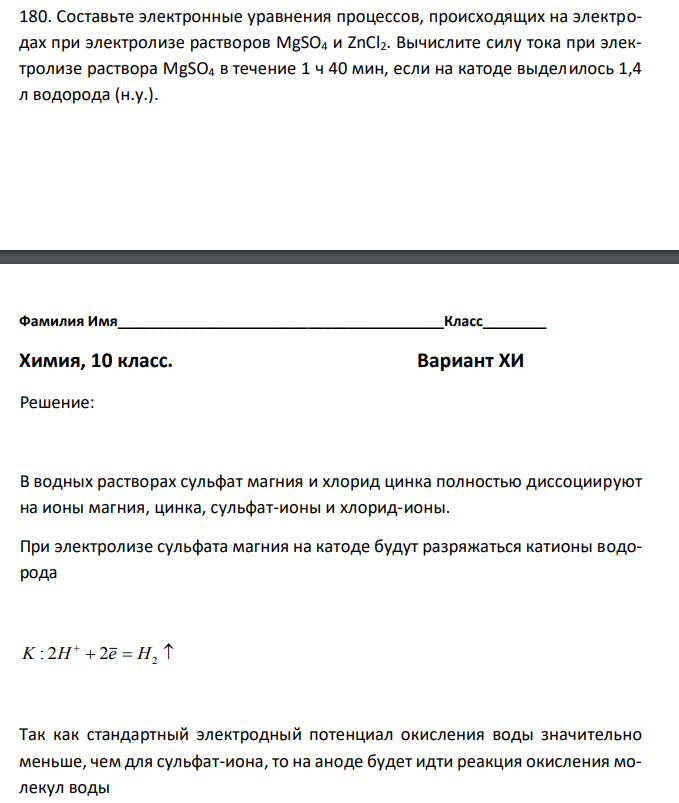 Составьте электронные уравнения процессов, происходящих на электродах при электролизе растворов MgSO4 и ZnCl2. Вычислите силу тока при электролизе раствора MgSO4 в течение 1 ч 40 мин, если на катоде выделилось 1,4 л водорода (н.у.). 