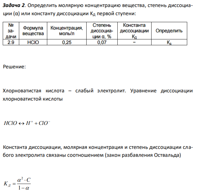 Определить молярную концентрацию вещества, степень диссоциации (α) или константу диссоциации KД первой ступени: 