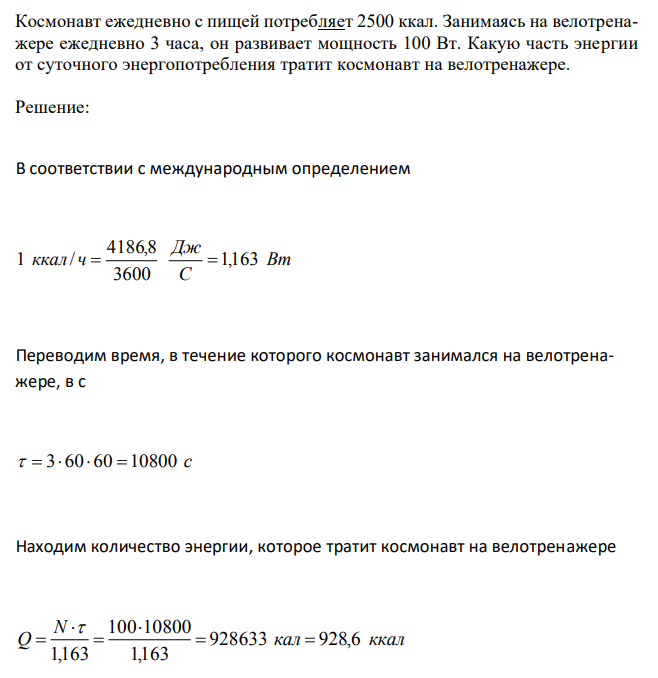 Космонавт ежедневно с пищей потребляет 2500 ккал. Занимаясь на велотренажере ежедневно 3 часа, он развивает мощность 100 Вт. Какую часть энергии от суточного энергопотребления тратит космонавт на велотренажере. 