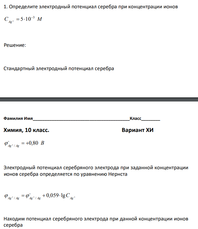Определите электродный потенциал серебра при концентрации ионов  
