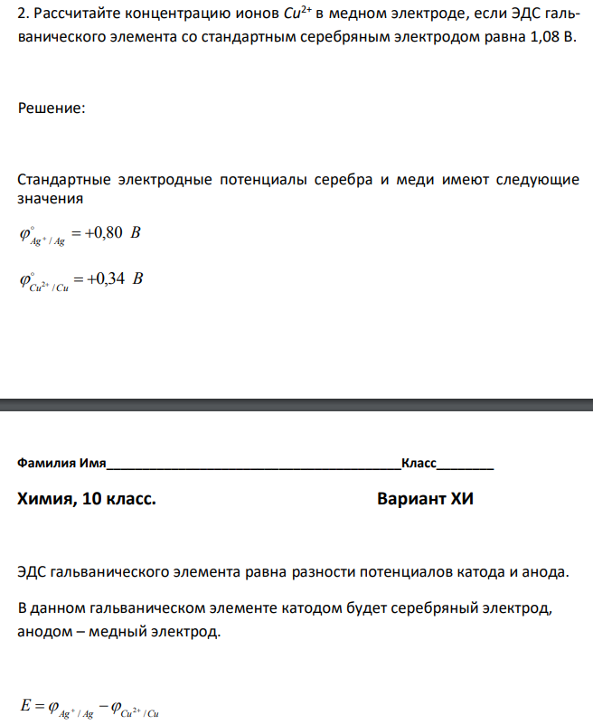 Рассчитайте концентрацию ионов Cu2+ в медном электроде, если ЭДС гальванического элемента со стандартным серебряным электродом равна 1,08 В. 