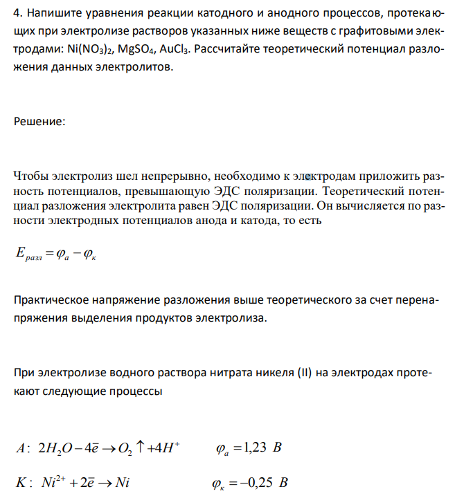 Напишите уравнения реакции катодного и анодного процессов, протекающих при электролизе растворов указанных ниже веществ с графитовыми электродами: Ni(NO3)2, MgSO4, AuCl3. Рассчитайте теоретический потенциал разложения данных электролитов. 