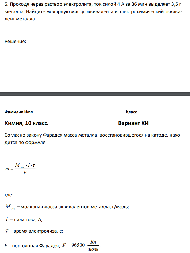 Проходя через раствор электролита, ток силой 4 А за 36 мин выделяет 3,5 г металла. Найдите молярную массу эквивалента и электрохимический эквивалент металла. 