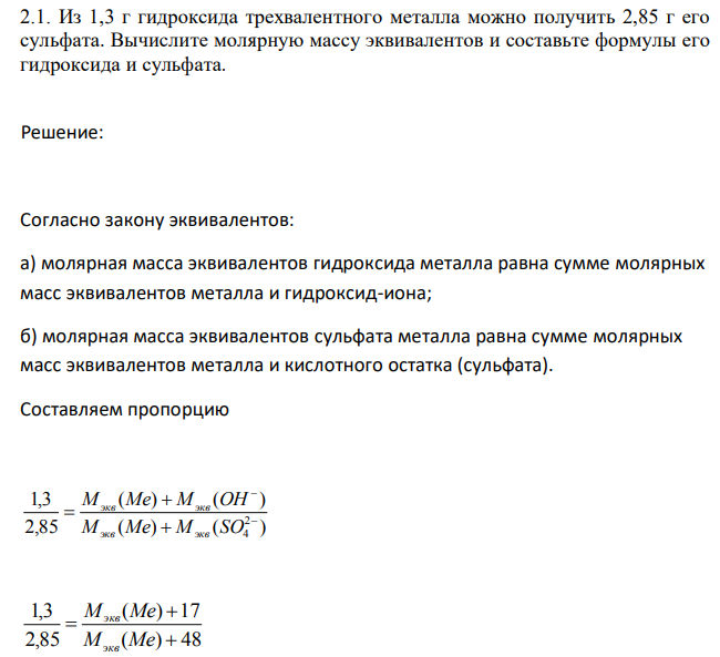 Из 1,3 г гидроксида трехвалентного металла можно получить 2,85 г его сульфата. Вычислите молярную массу эквивалентов и составьте формулы его гидроксида и сульфата. 