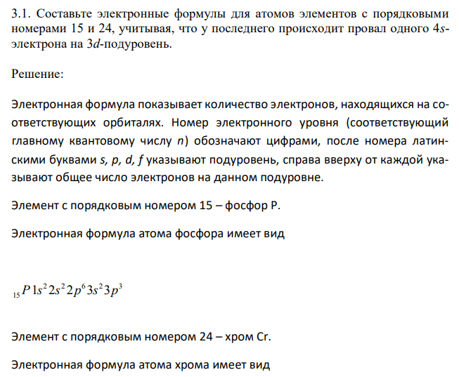 Составьте электронные формулы для атомов элементов с порядковыми номерами 15 и 24, учитывая, что у последнего происходит провал одного 4sэлектрона на 3d-подуровень 
